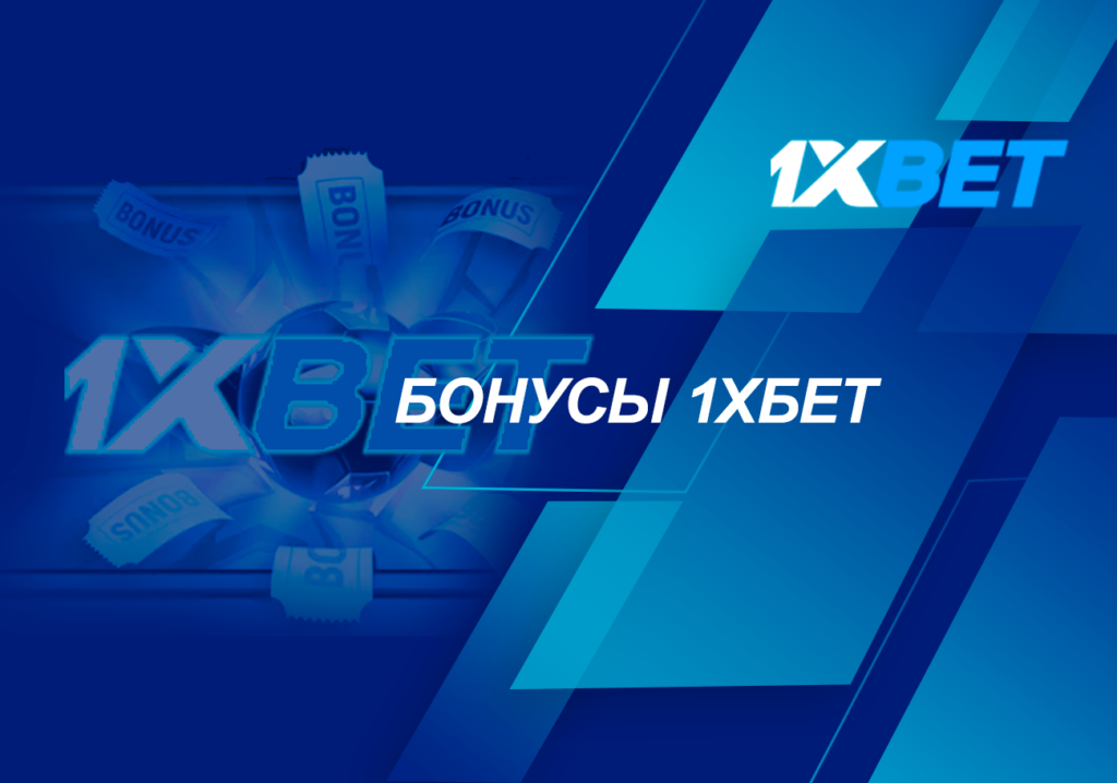 Изучите другие бонусы на 1xBet.